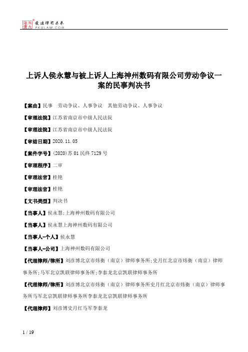 上诉人侯永慧与被上诉人上海神州数码有限公司劳动争议一案的民事判决书