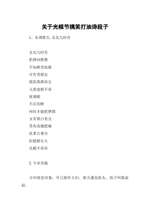 关于光棍节搞笑打油诗段子