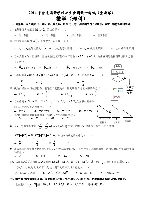 2014年普通高等学校招生全国统一考试(重庆卷)(理科数学)【全word,精心排版】