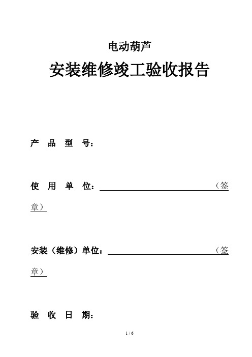 电动葫芦验收表