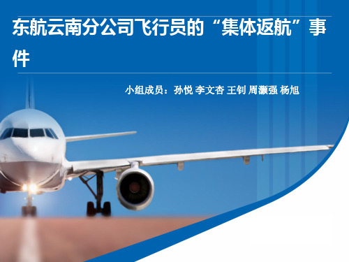 东方航空罢飞事件案例分析资料