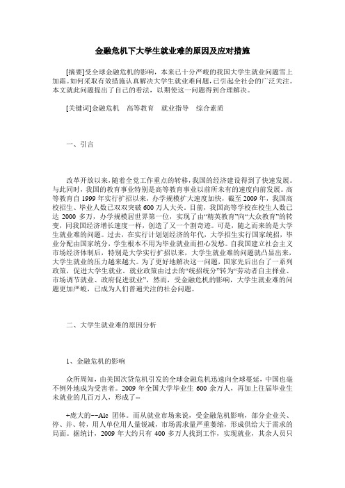 金融危机下大学生就业难的原因及应对措施