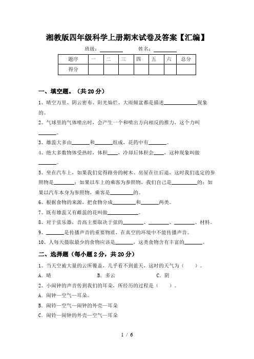 湘教版四年级科学上册期末试卷及答案【汇编】