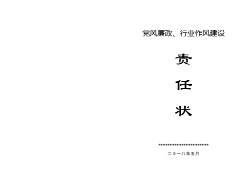 党风廉政、行业作风建设目标责任状