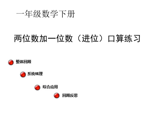 一年级数学下册教案《 两位数加一位数(进位)口算练习》
