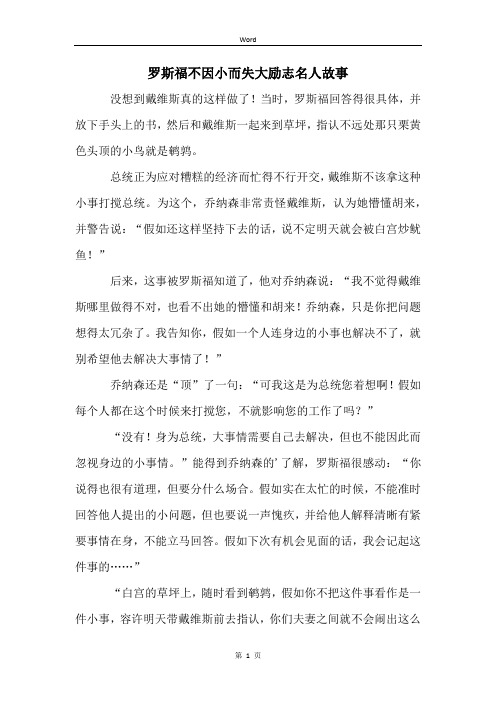 罗斯福不因小而失大励志名人故事