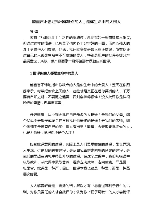 能直言不讳地指出你缺点的人，是你生命中的大贵人