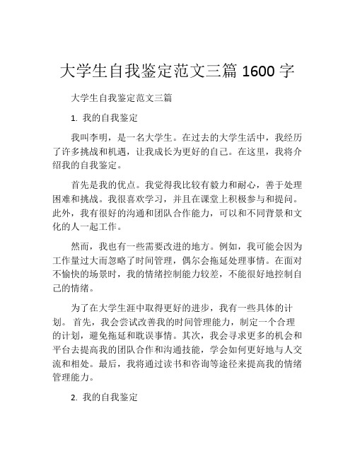 大学生自我鉴定范文三篇1600字