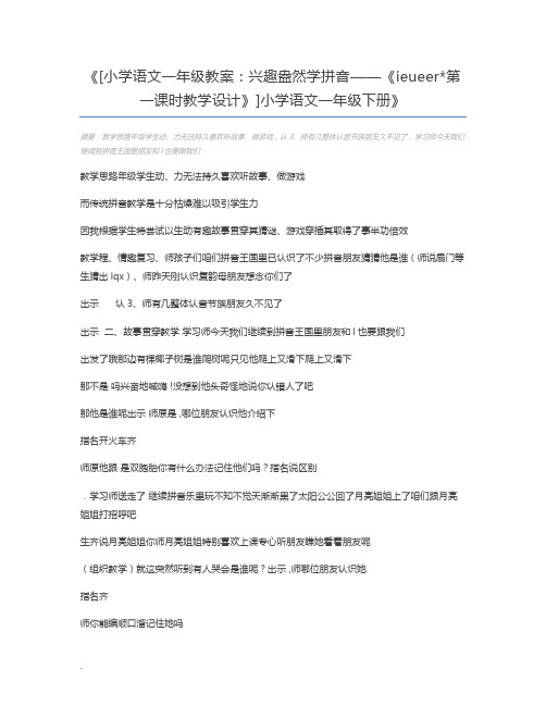 [小学语文一年级教案：兴趣盎然学拼音——《ieueer第一课时教学设计》]小学语文一年级下册