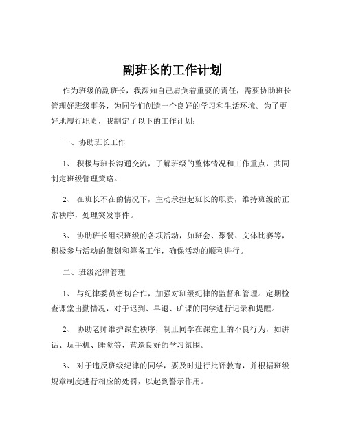 副班长的工作计划