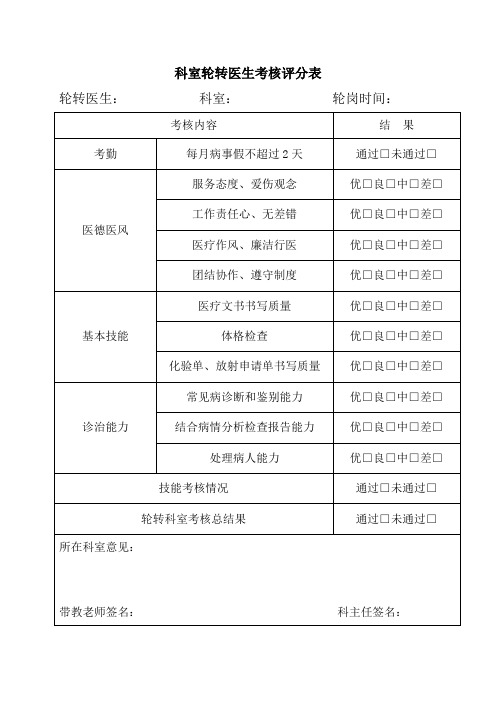 科室轮转医生考核评分表