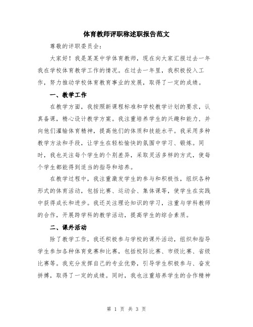 体育教师评职称述职报告范文