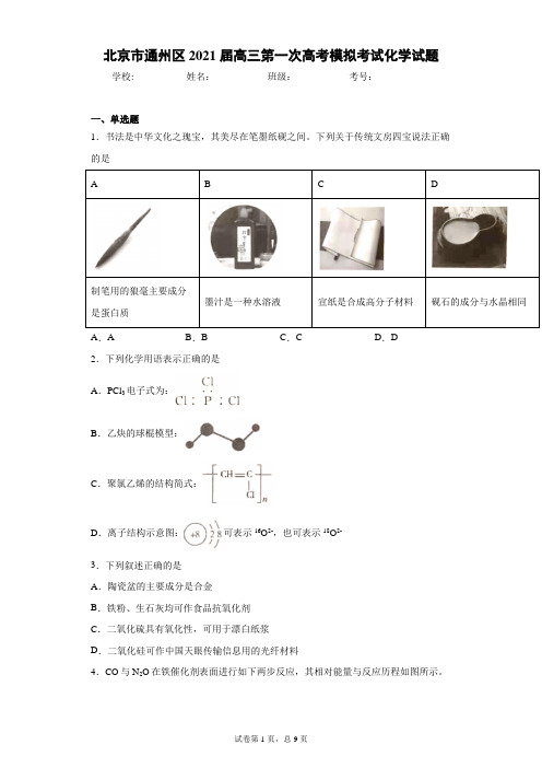 北京市通州区2021届高三第一次高考模拟考试化学试题(word版 含答案)