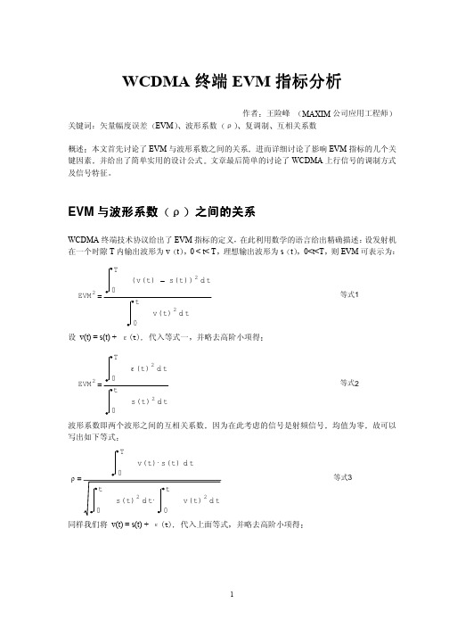 MAXIM__WCDMA终端 EVM 指标分析