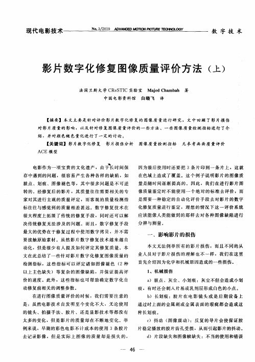 影片数字化修复图像质量评价方法(上)