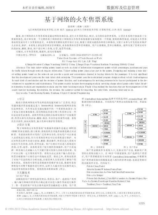 基于网络的火车售票系统