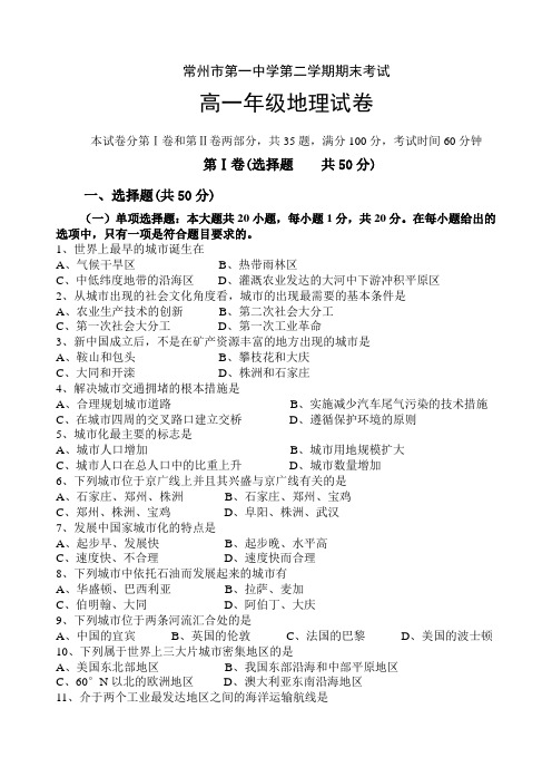 最新地理高一-常州市第一中学第二学期期末考试 精品