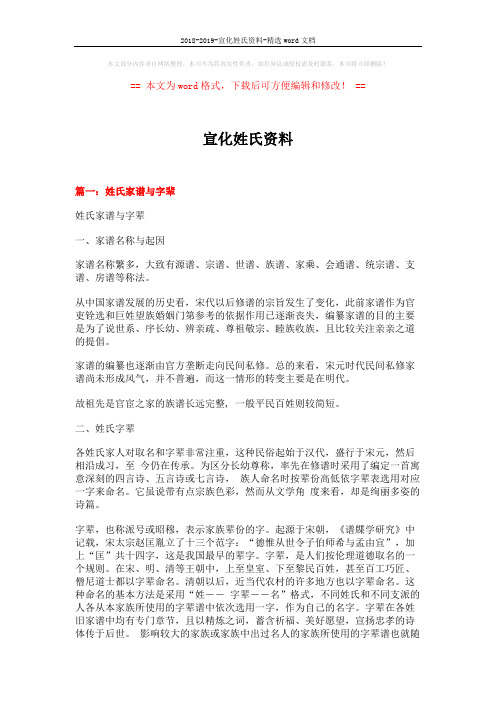 2018-2019-宣化姓氏资料-精选word文档 (6页)