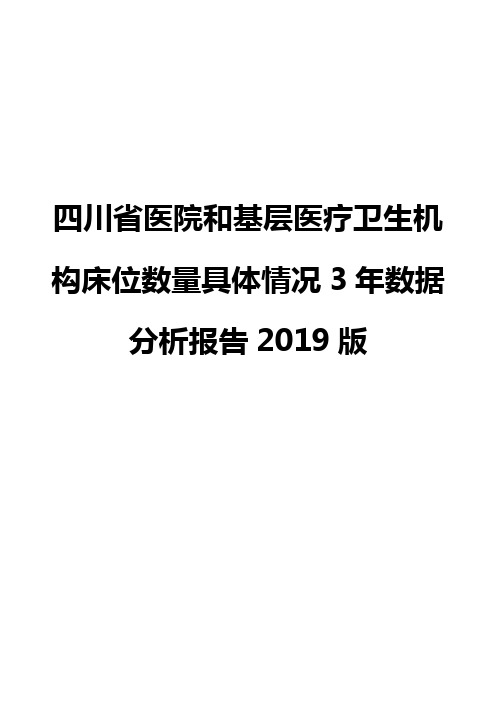 四川省医院和基层医疗卫生机构床位数量具体情况3年数据分析报告2019版