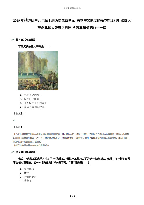 2019年精选初中九年级上册历史第四单元 资本主义制度的确立第13课 法国大革命北师大版复习巩固-含答案解析