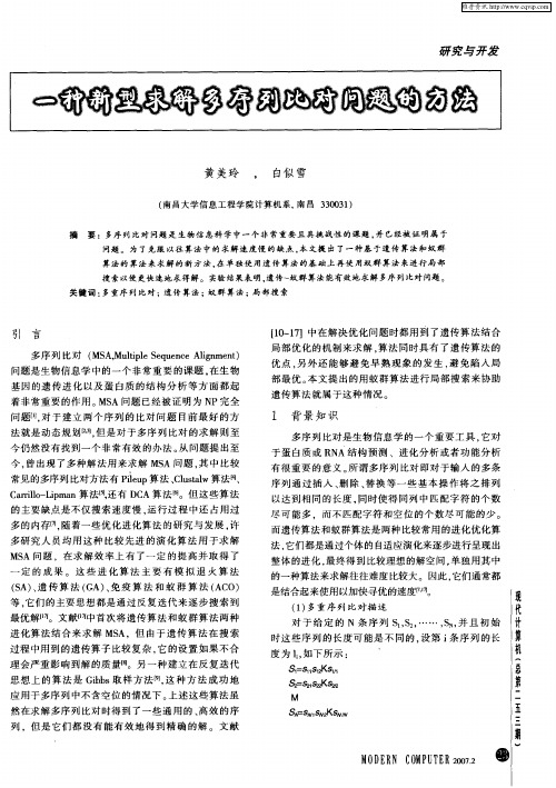 一种新型求解多序列比对问题的方法