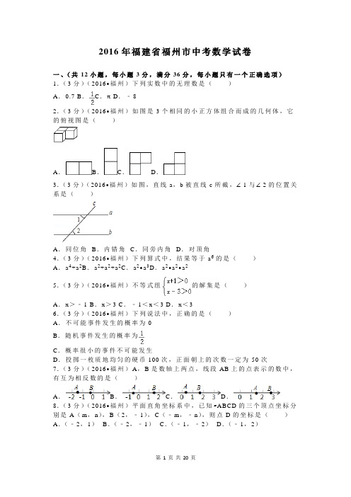 2016年福建省福州市中考数学试卷及答案解析