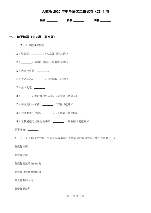 人教版2020年中考语文二模试卷(II )卷