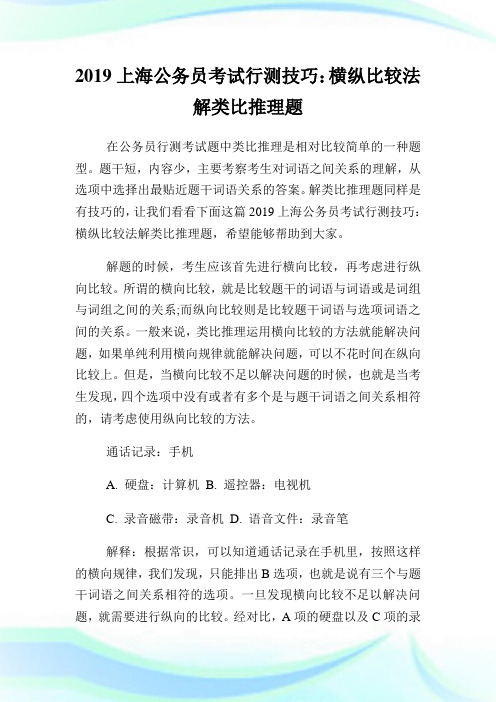 上海公务员考试行测技巧：横纵比较法解类比推理题.doc