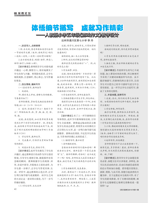 体悟细节描写 成就习作精彩-人教版小学五年级《游戏作文》教学设计