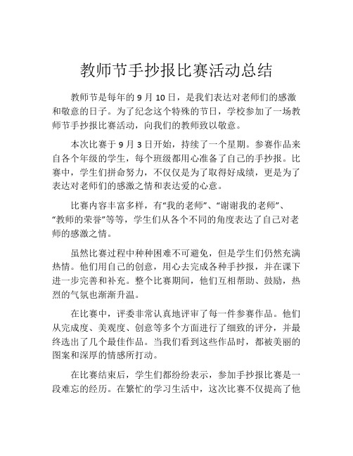 教师节手抄报比赛活动总结