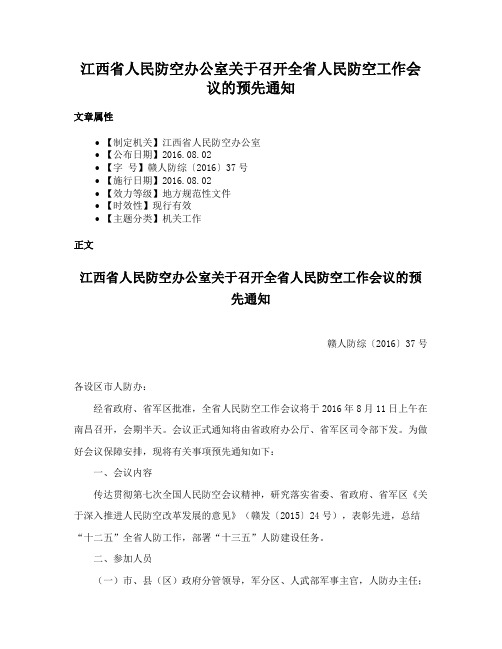 江西省人民防空办公室关于召开全省人民防空工作会议的预先通知