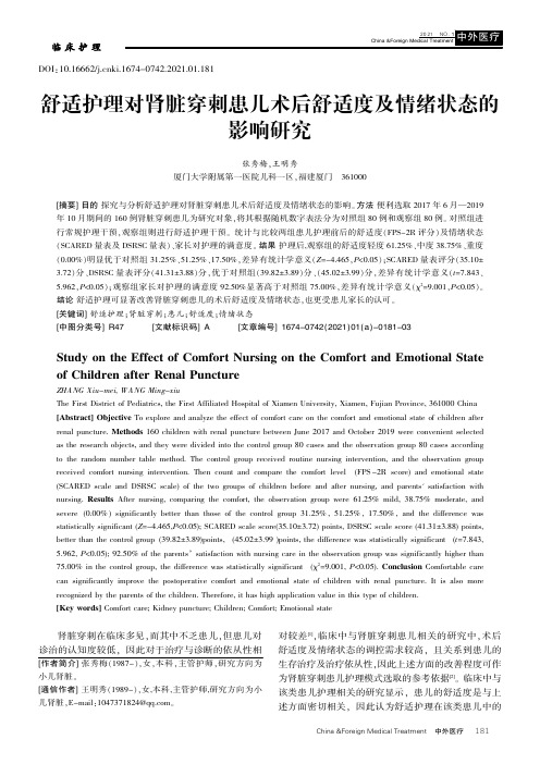 舒适护理对肾脏穿刺患儿术后舒适度及情绪状态的影响研究