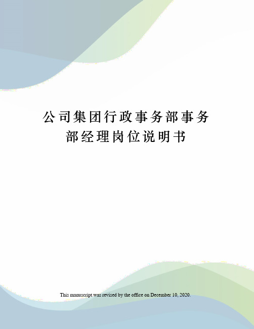 公司集团行政事务部事务部经理岗位说明书