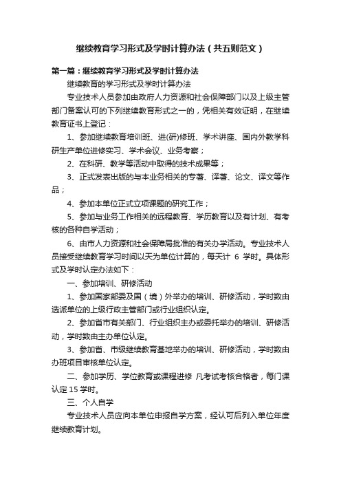 继续教育学习形式及学时计算办法（共五则范文）