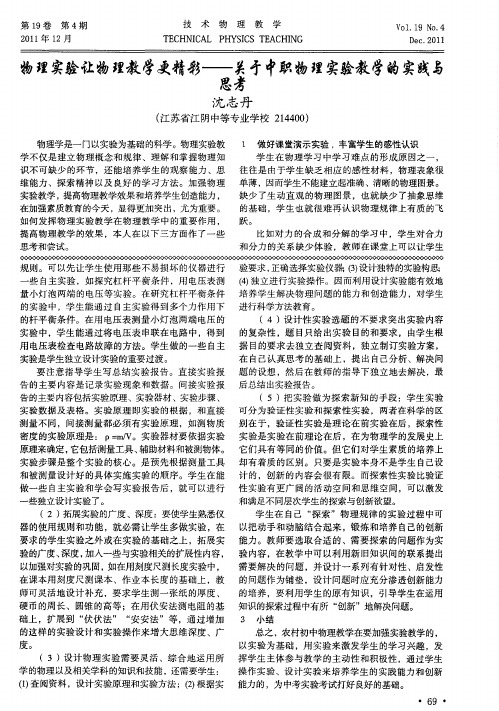 物理实验让物理教学更精彩——关于中职物理实验教学的实践与思考