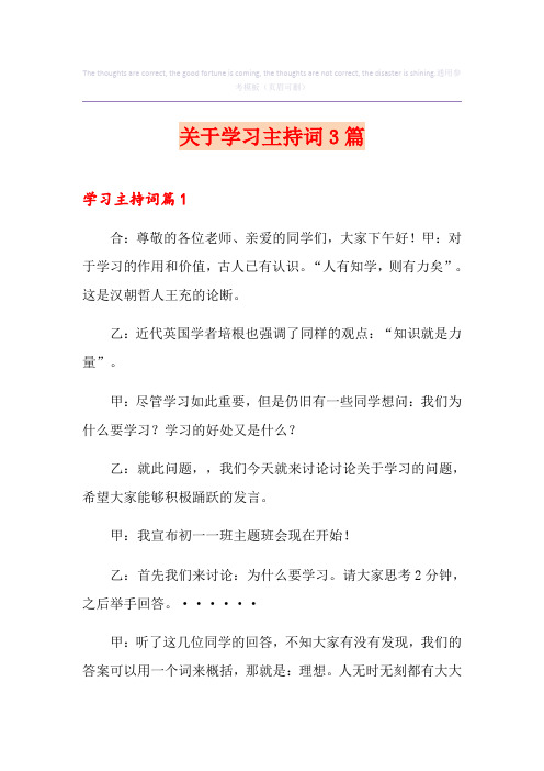 关于学习主持词3篇