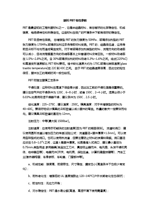 塑料PBT物性参数