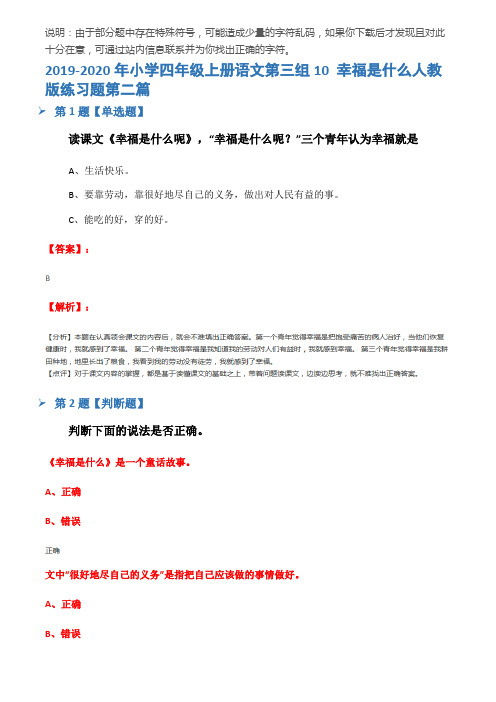 2019-2020年小学四年级上册语文第三组10 幸福是什么人教版练习题第二篇