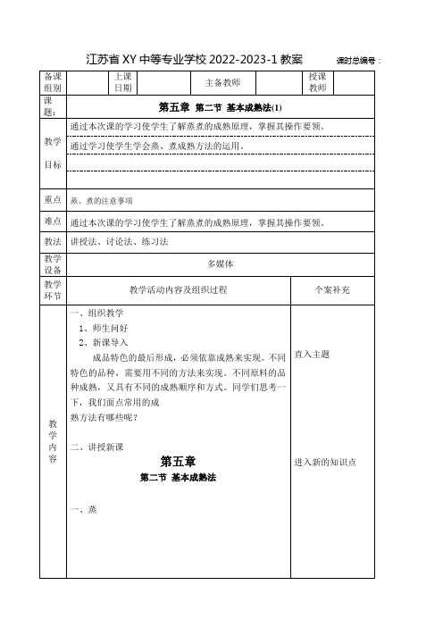 中职中式面点工艺教案：基本成熟法(全3课时)