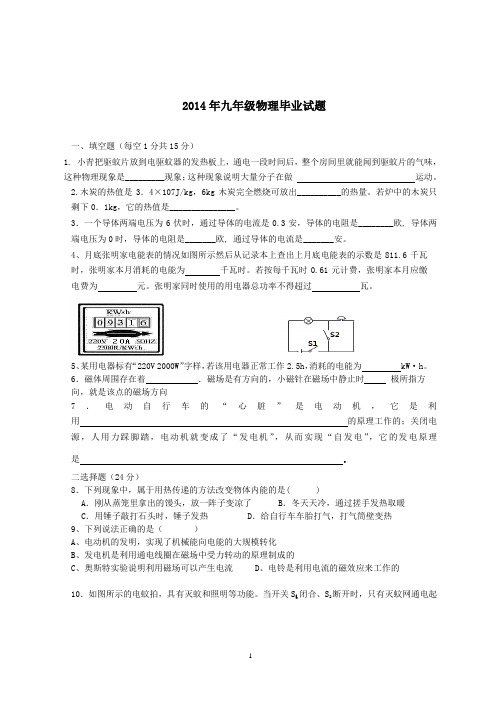 2014年新人教版九年级物理第二学期期末试题(附答案)