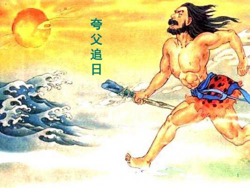 【人教版】2019年春四年级下册语文:30 普罗米修斯(精品课件)