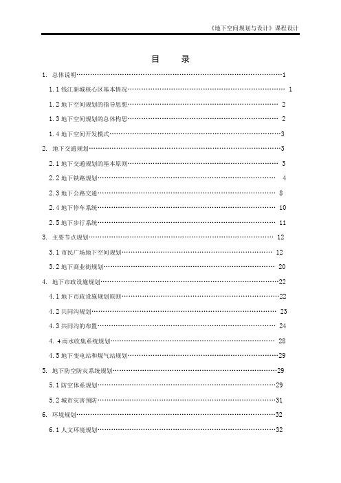 《地下空间设计》课程设计完全版