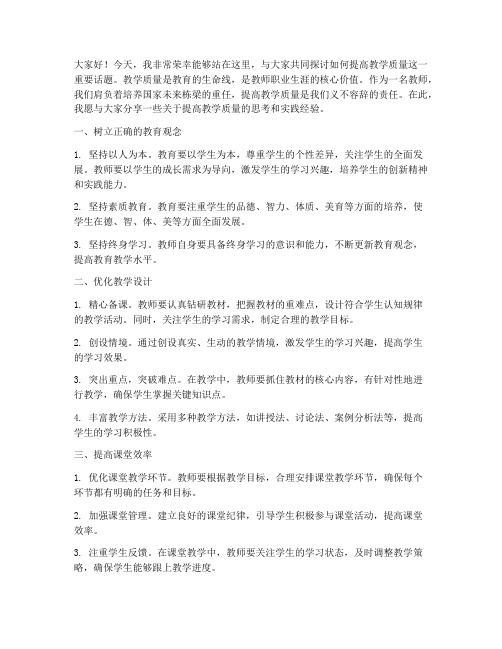 教师提高教学质量演讲稿