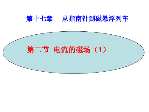 新沪科版九年级物理全一册教学课件：17.2电流的磁场 1