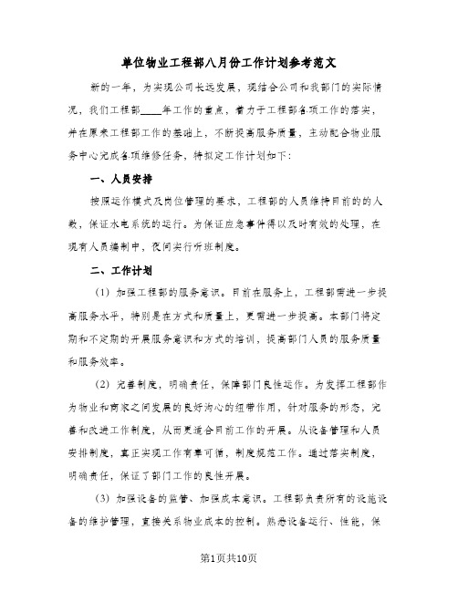 单位物业工程部八月份工作计划参考范文（四篇）