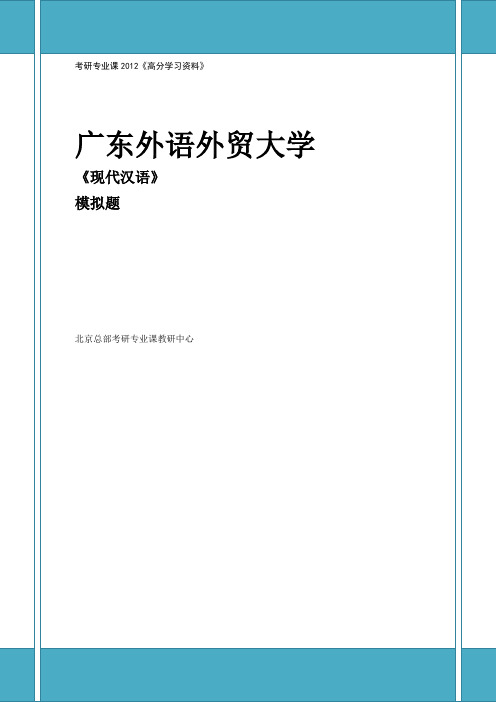 考研专业课_现代汉语_模拟试题及答案