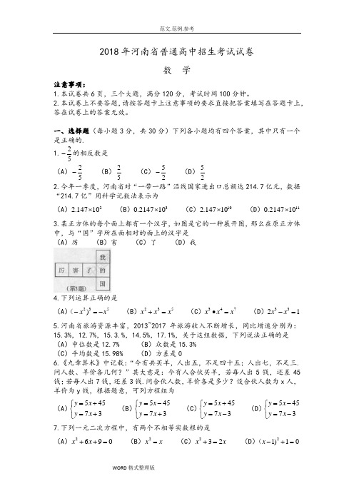 2018河南省普通高中招生考试试题数学(word版,附含答案解析)