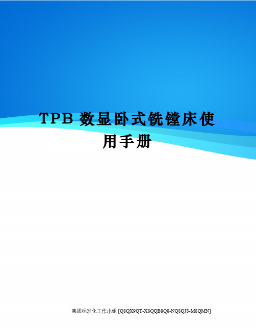 TPB数显卧式铣镗床使用手册