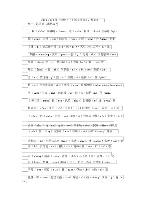 2019-2020年七年级(上)语文期末复习基础整理.docx