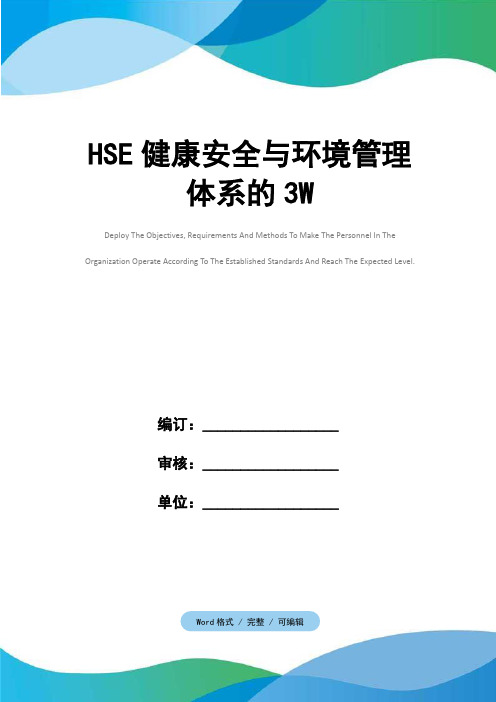 HSE健康安全与环境管理体系的3W